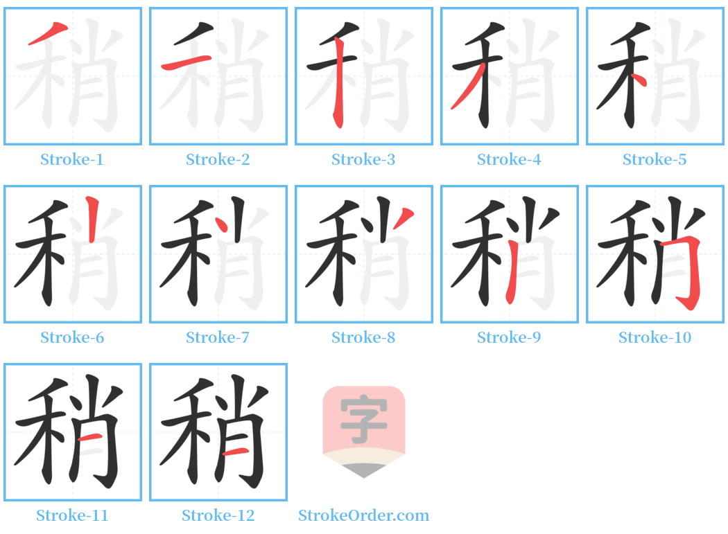 稍 Stroke Order Diagrams