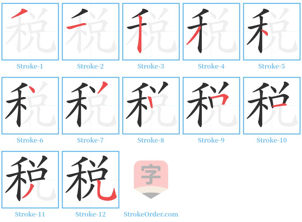 税 Stroke Order Diagrams