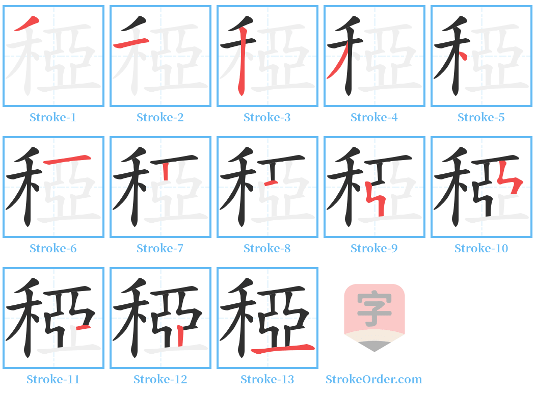 稏 Stroke Order Diagrams