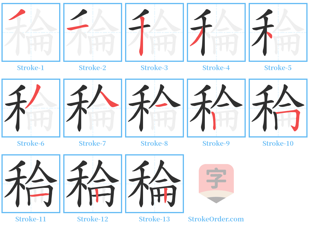 稐 Stroke Order Diagrams