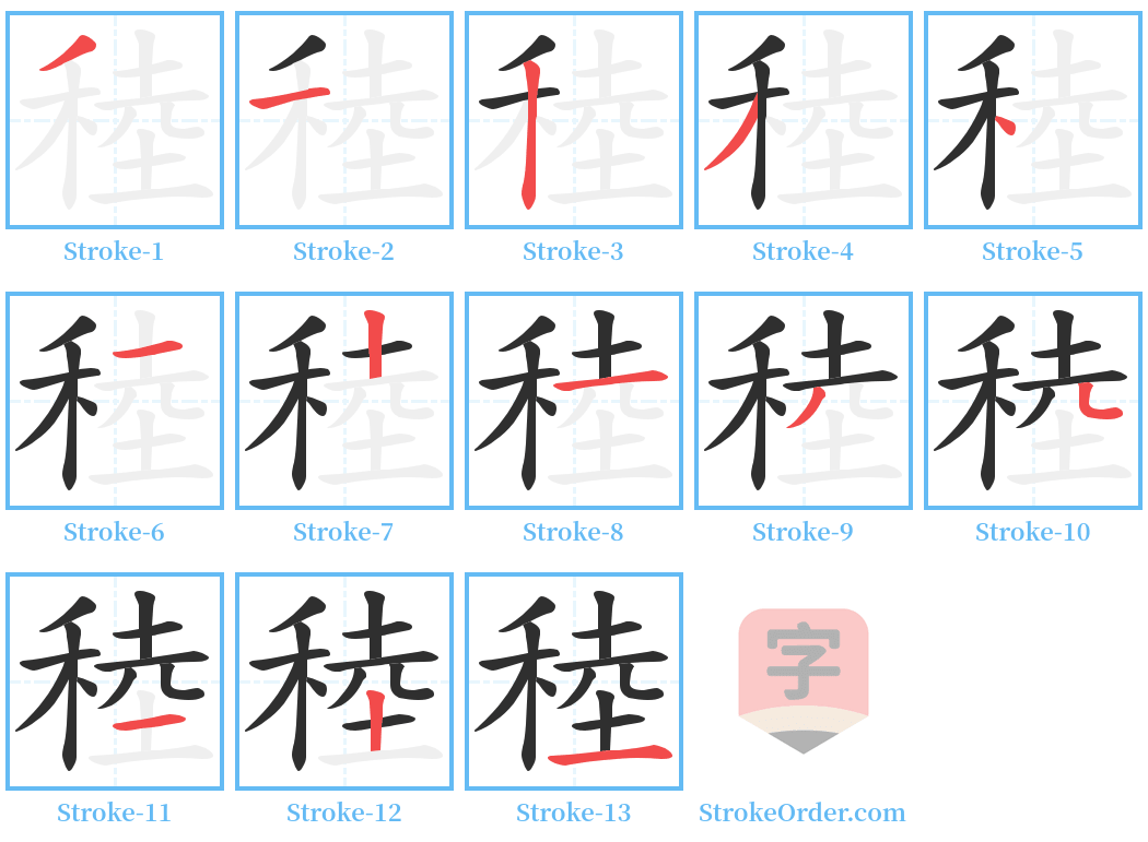 稑 Stroke Order Diagrams