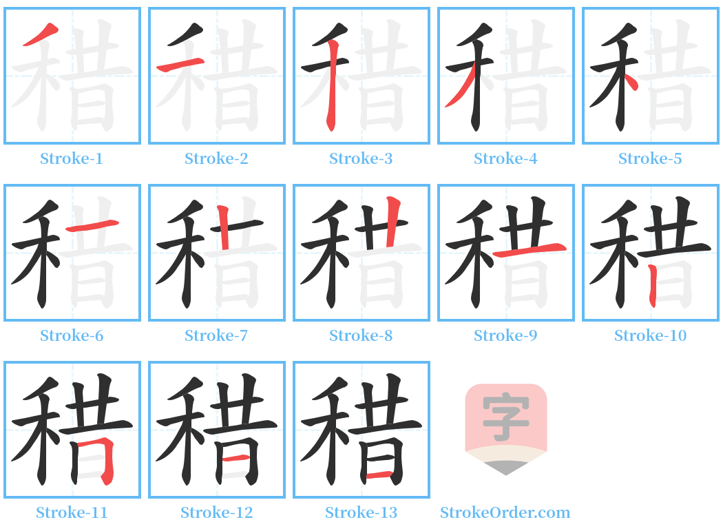 稓 Stroke Order Diagrams