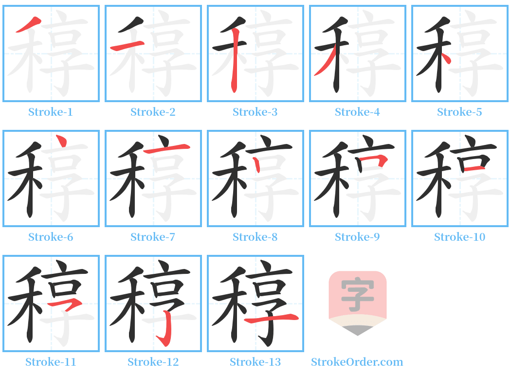 稕 Stroke Order Diagrams