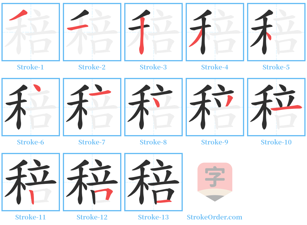 稖 Stroke Order Diagrams