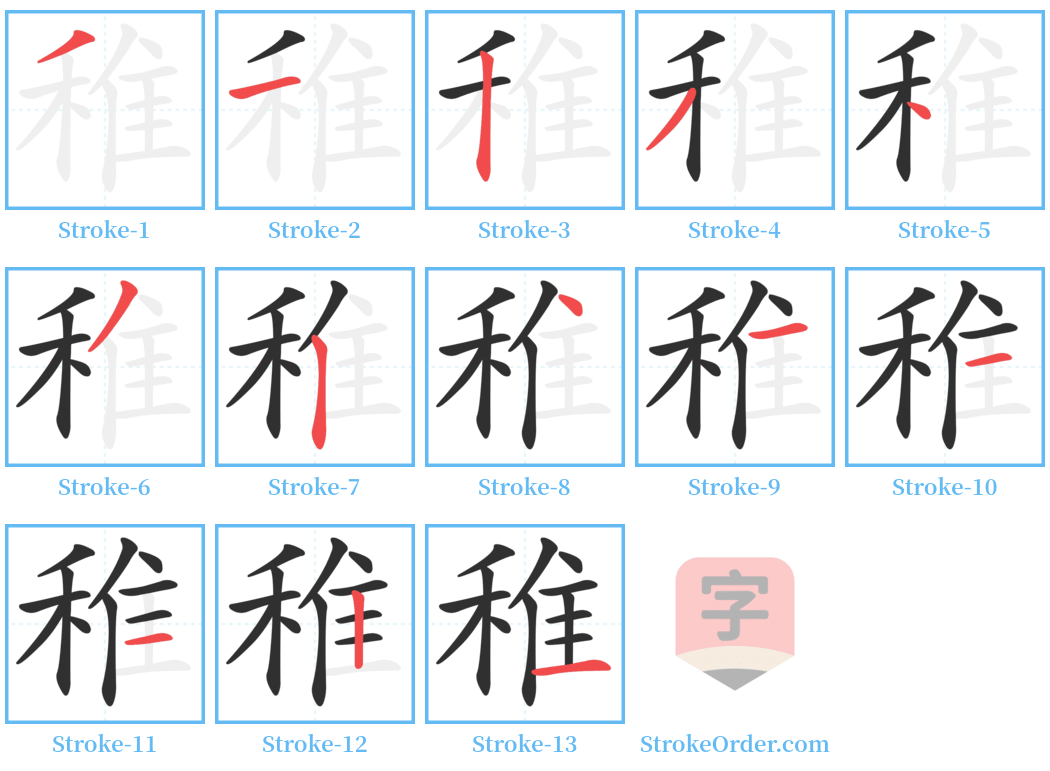 稚 Stroke Order Diagrams