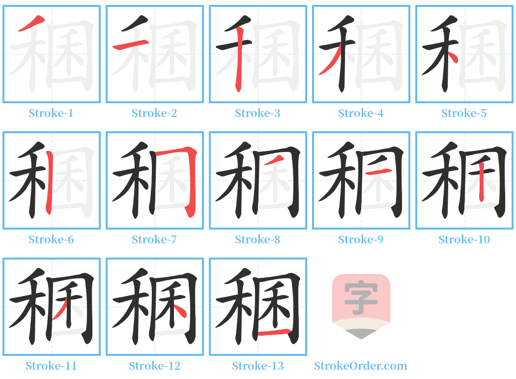 稛 Stroke Order Diagrams