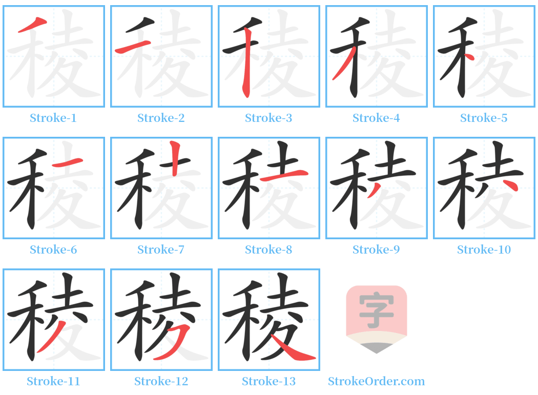 稜 Stroke Order Diagrams