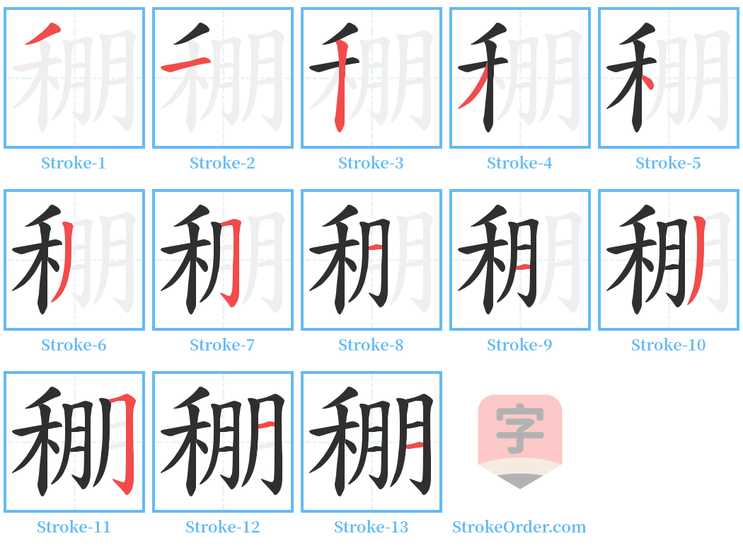 稝 Stroke Order Diagrams