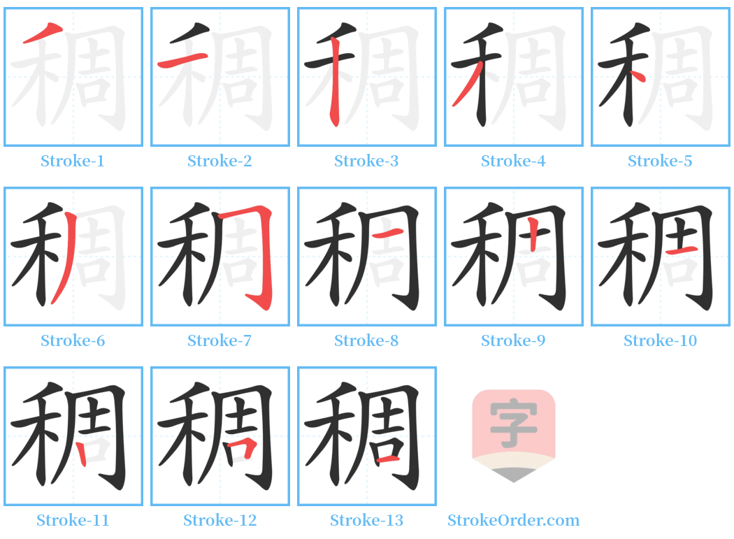 稠 Stroke Order Diagrams