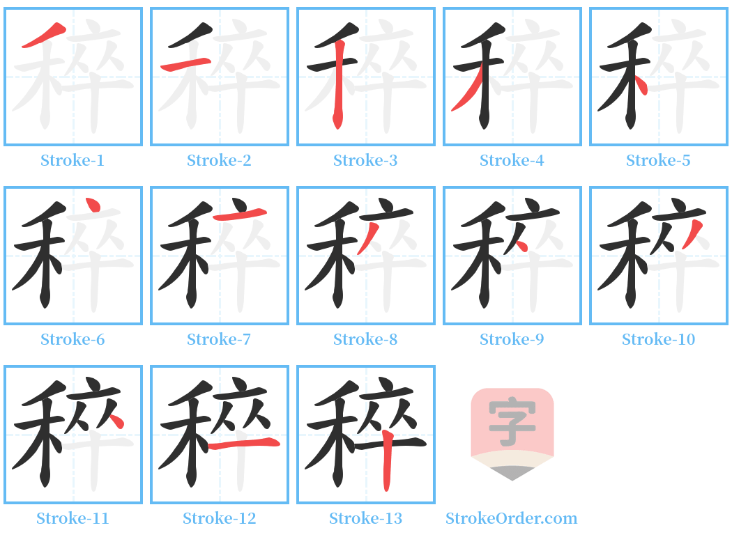 稡 Stroke Order Diagrams