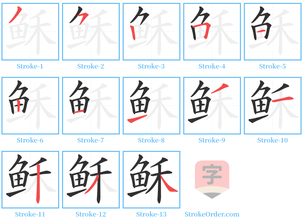 稣 Stroke Order Diagrams