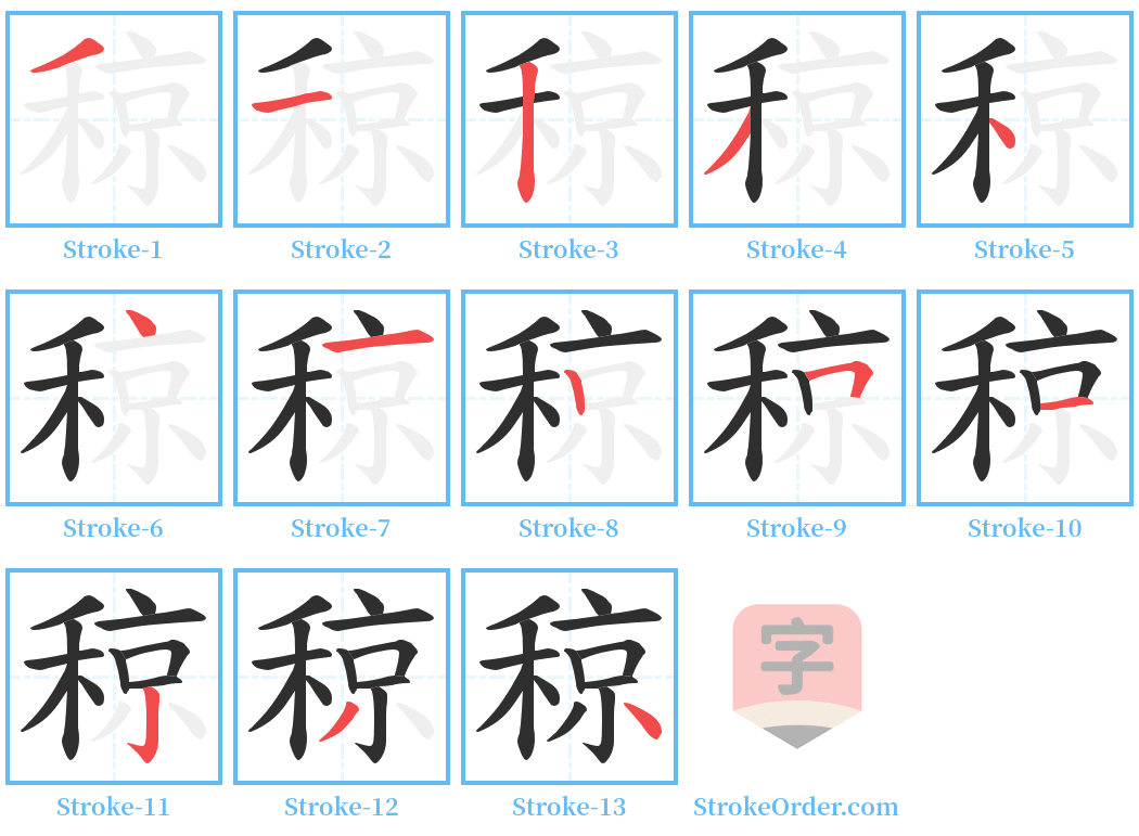 稤 Stroke Order Diagrams