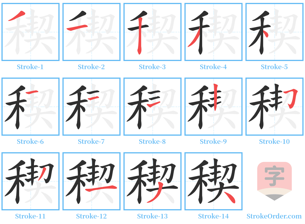 稧 Stroke Order Diagrams