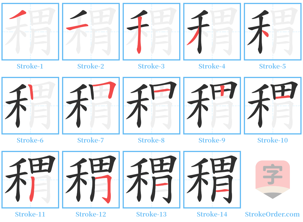 稩 Stroke Order Diagrams