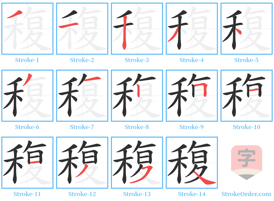 稪 Stroke Order Diagrams