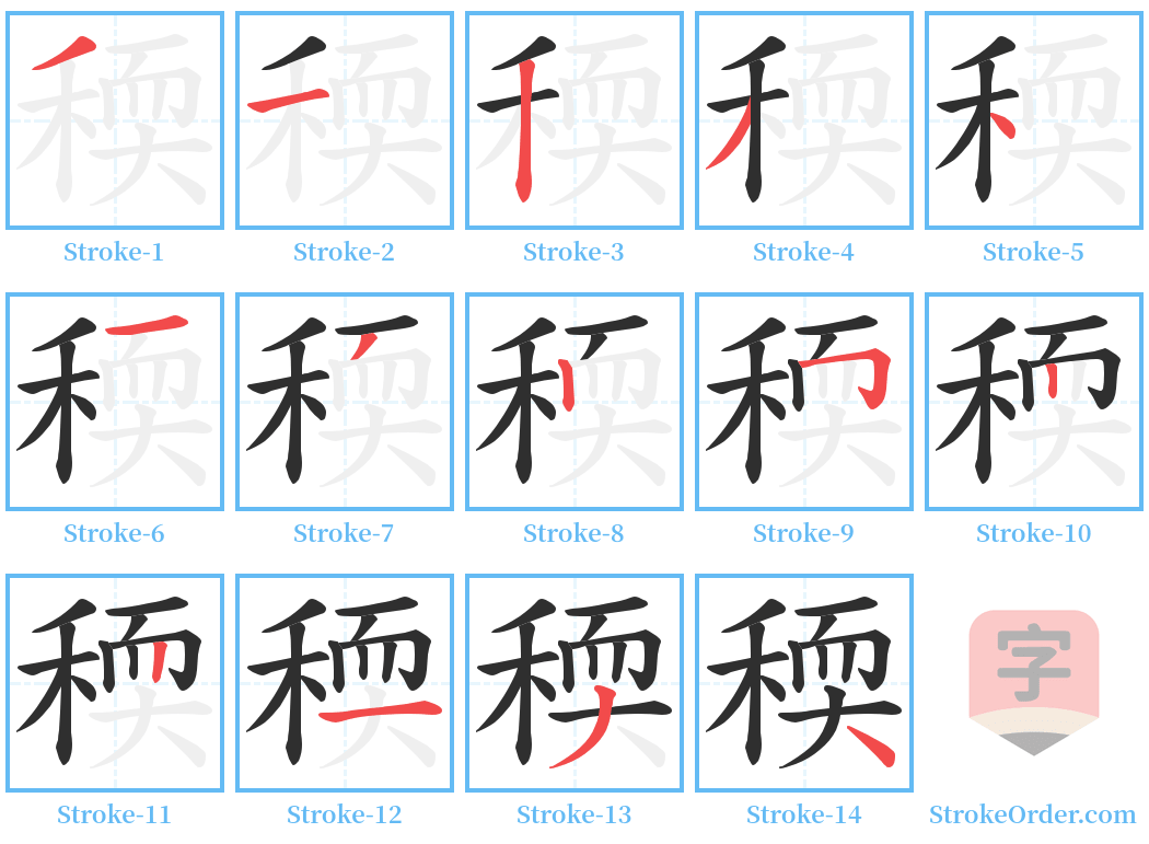 稬 Stroke Order Diagrams