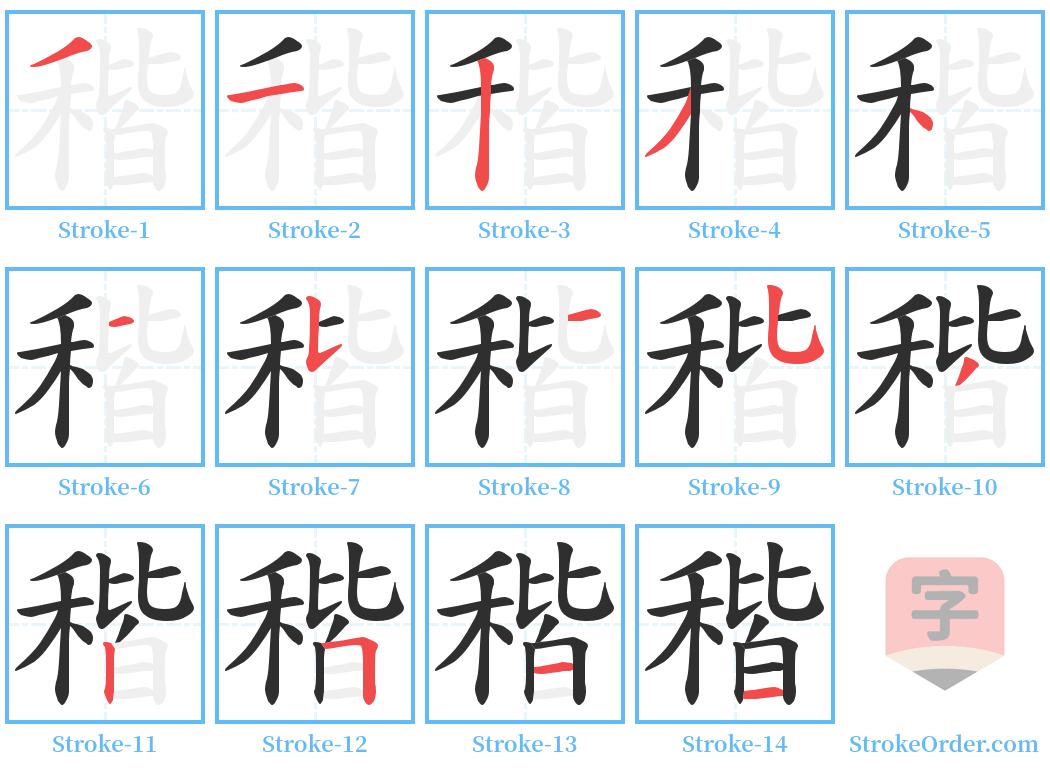 稭 Stroke Order Diagrams