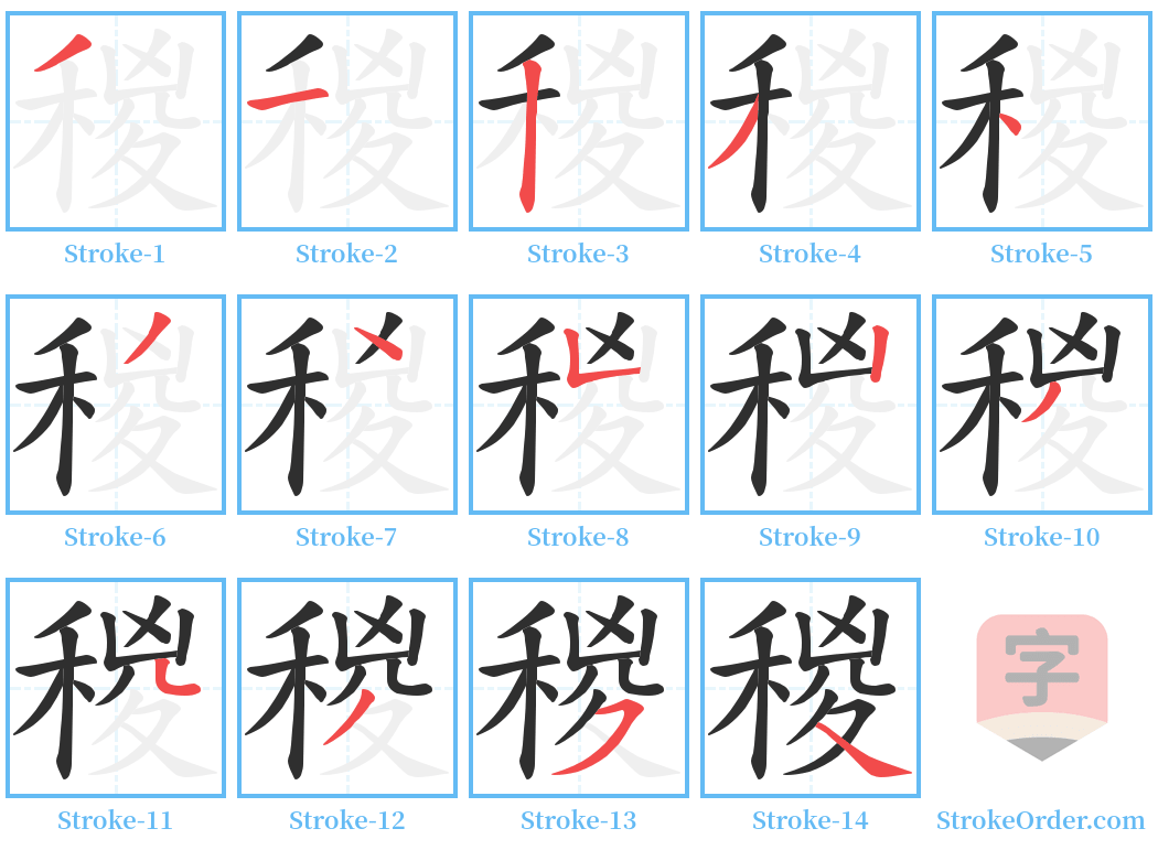 稯 Stroke Order Diagrams