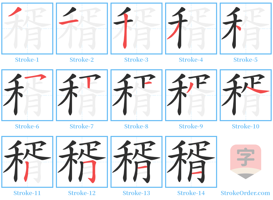 稰 Stroke Order Diagrams