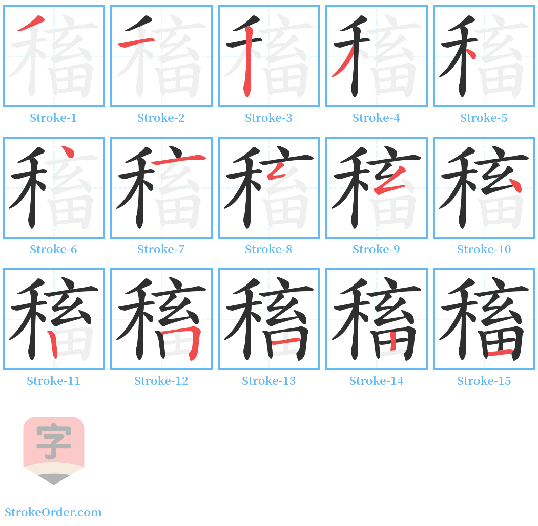 稸 Stroke Order Diagrams