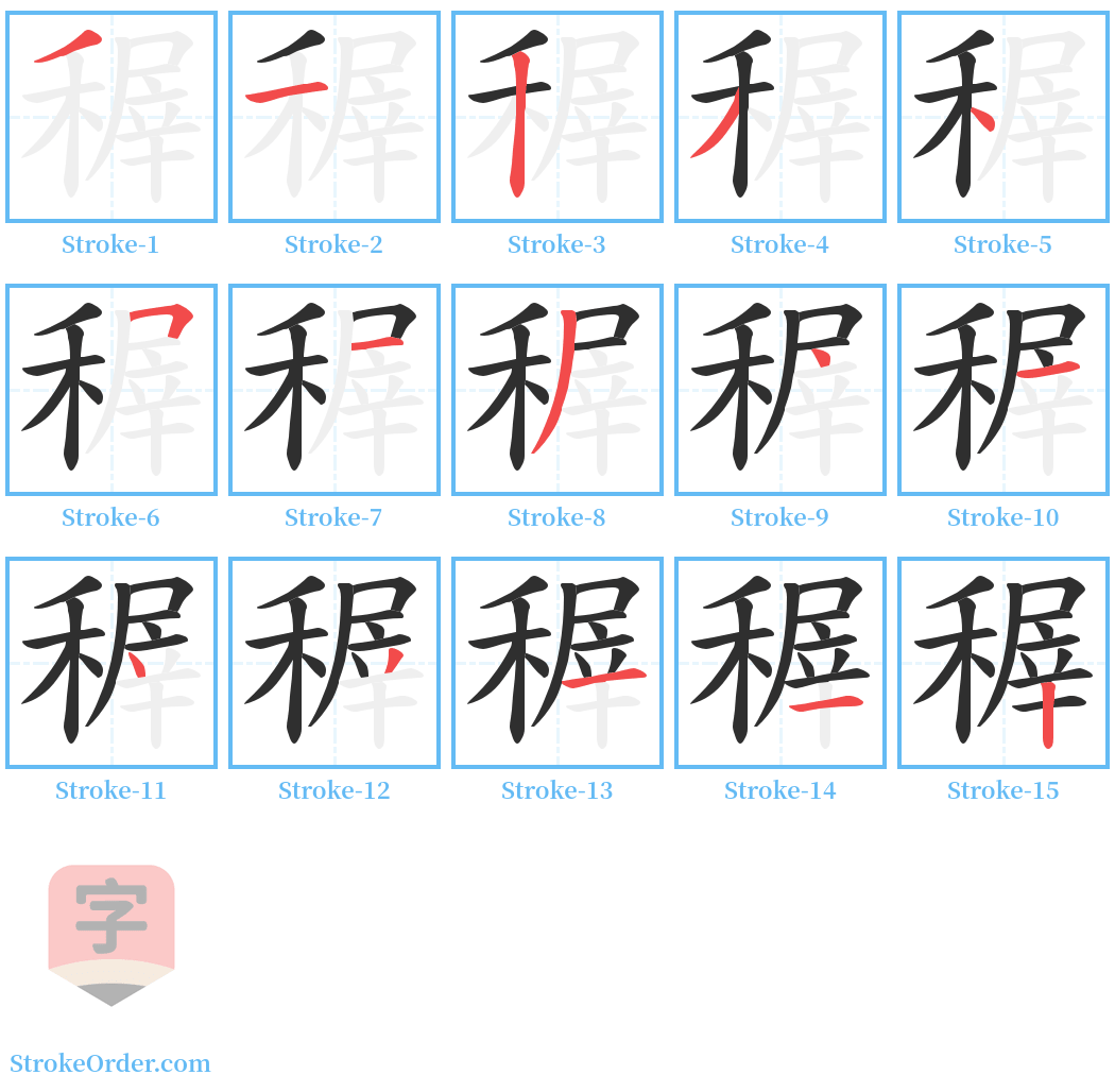 稺 Stroke Order Diagrams