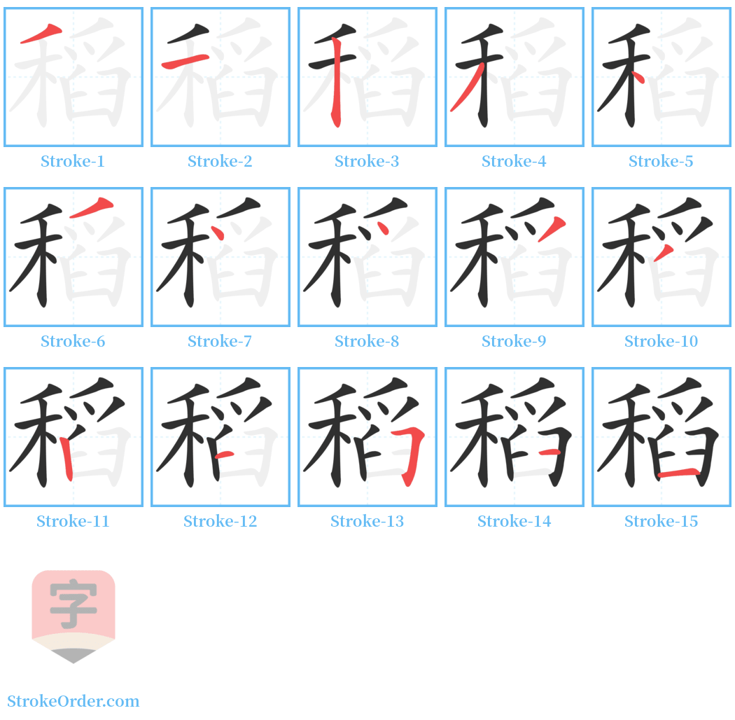 稻 Stroke Order Diagrams