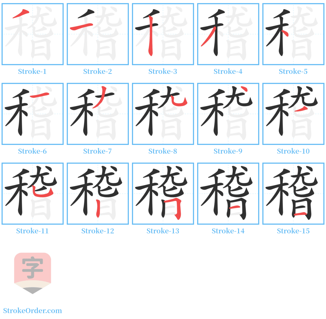 稽 Stroke Order Diagrams