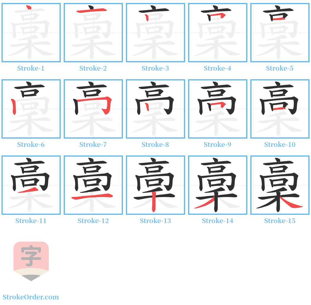 稾 Stroke Order Diagrams