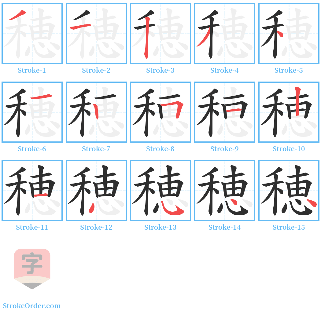 穂 Stroke Order Diagrams