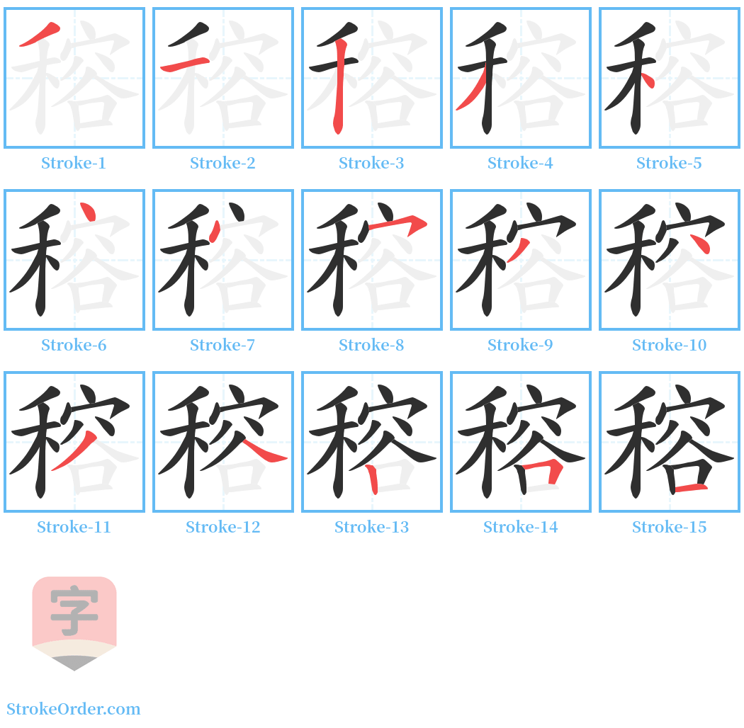 穃 Stroke Order Diagrams