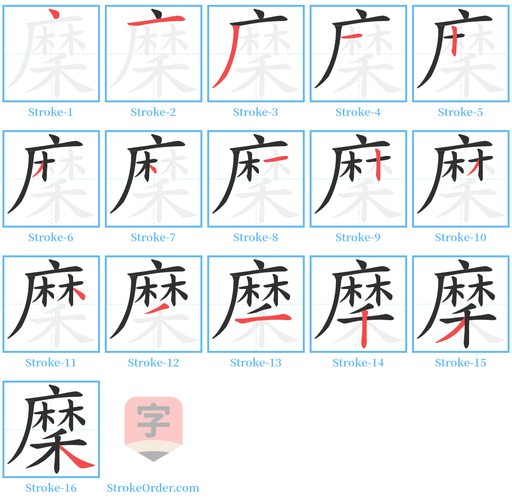 穈 Stroke Order Diagrams