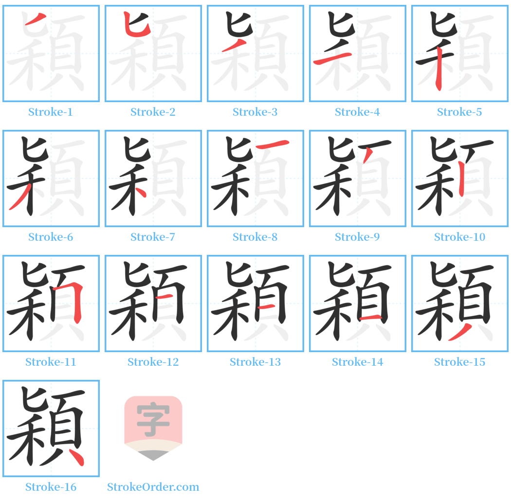 穎 Stroke Order Diagrams