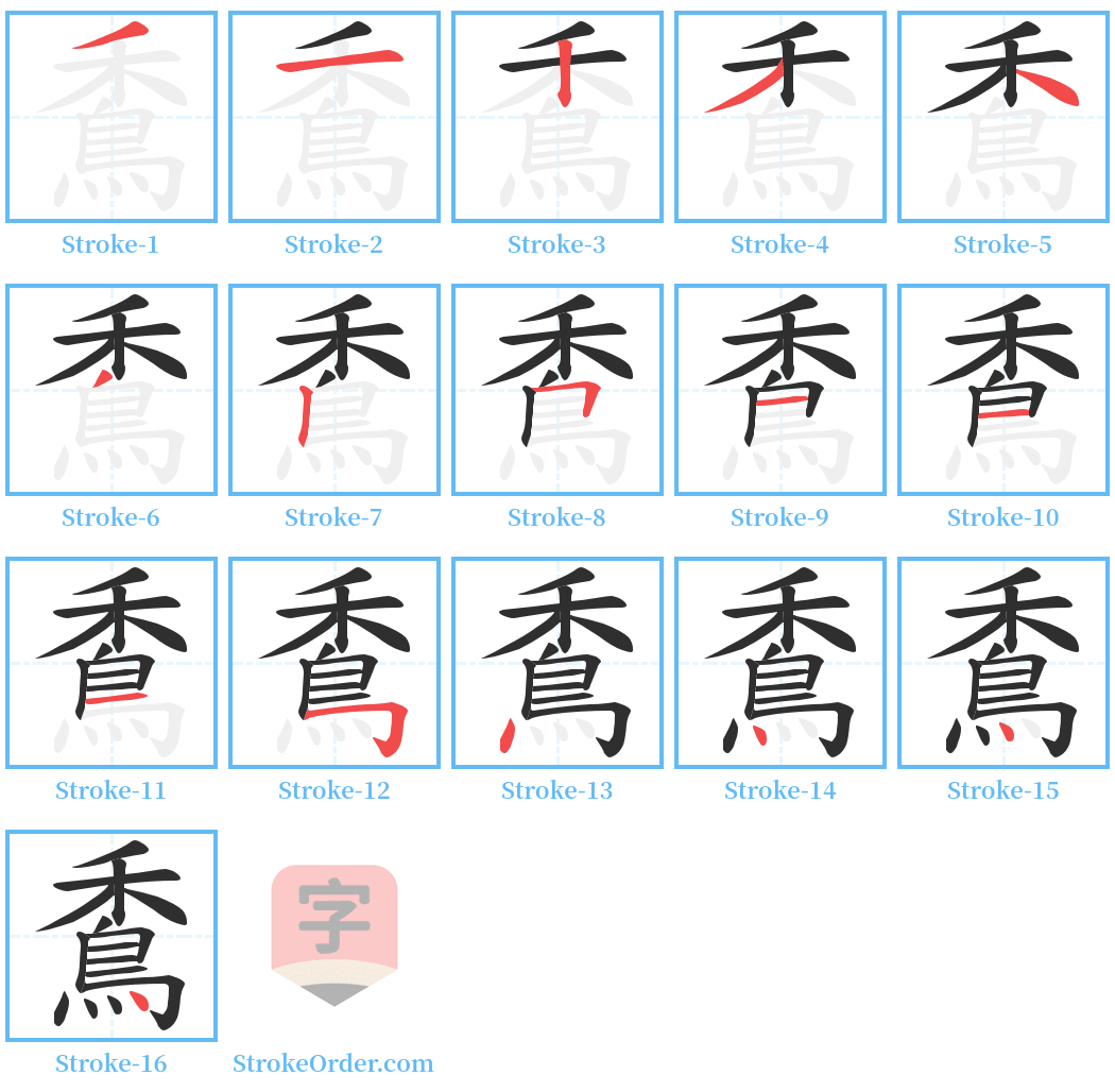 穒 Stroke Order Diagrams