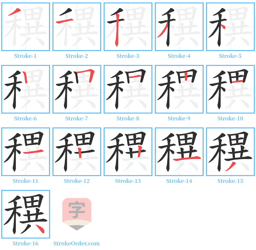 穓 Stroke Order Diagrams