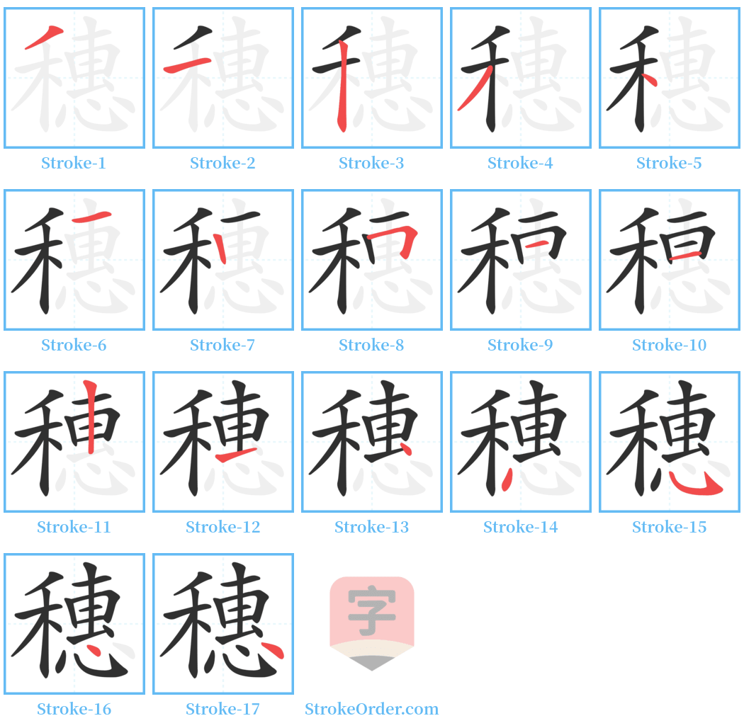 穗 Stroke Order Diagrams