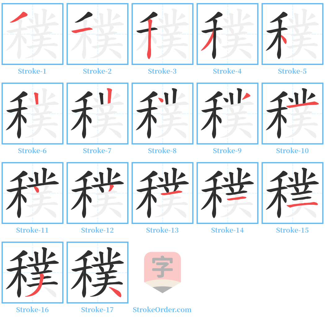 穙 Stroke Order Diagrams