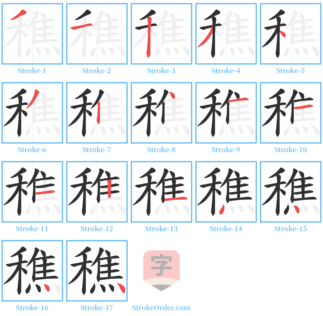 穛 Stroke Order Diagrams