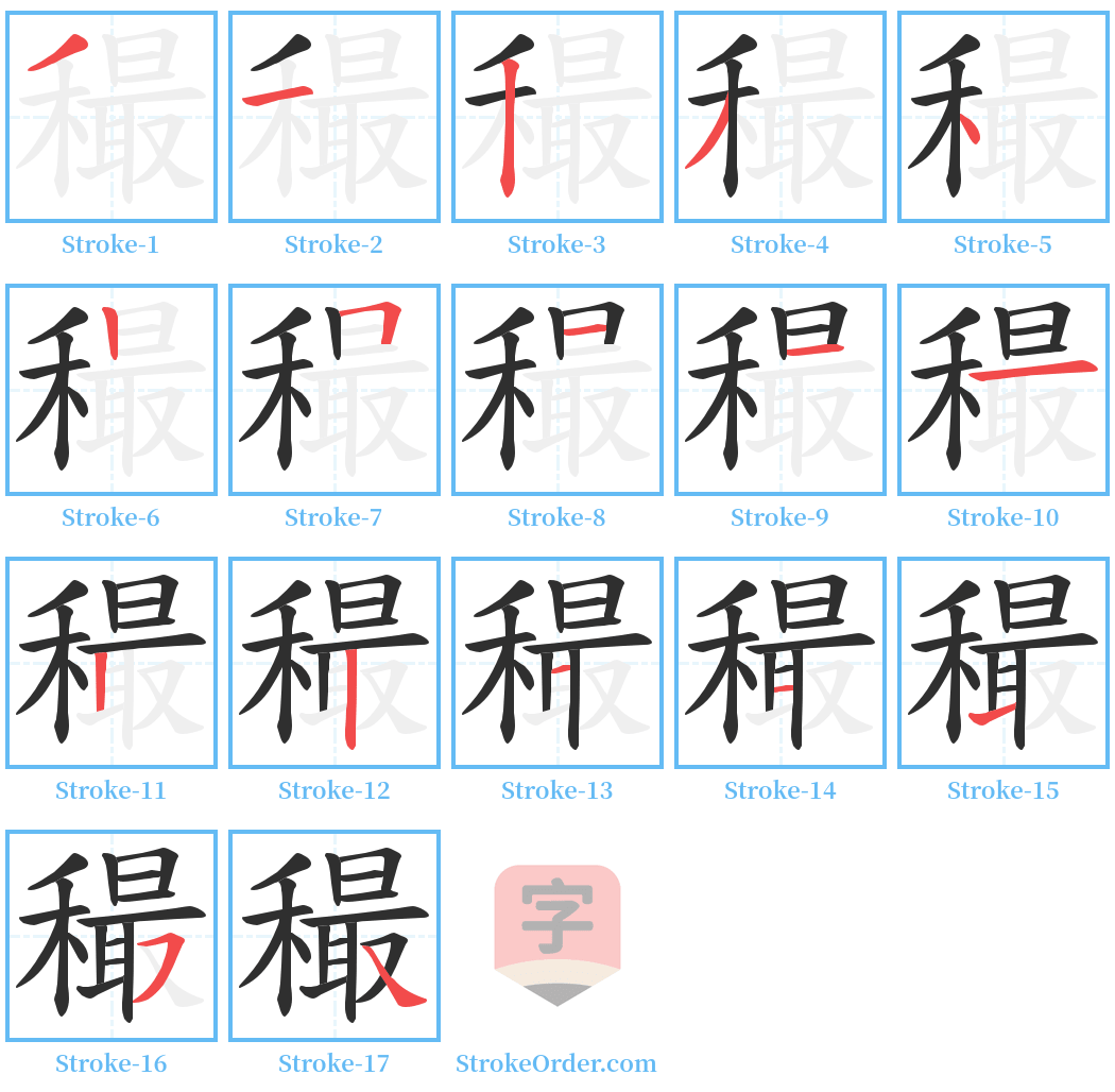 穝 Stroke Order Diagrams