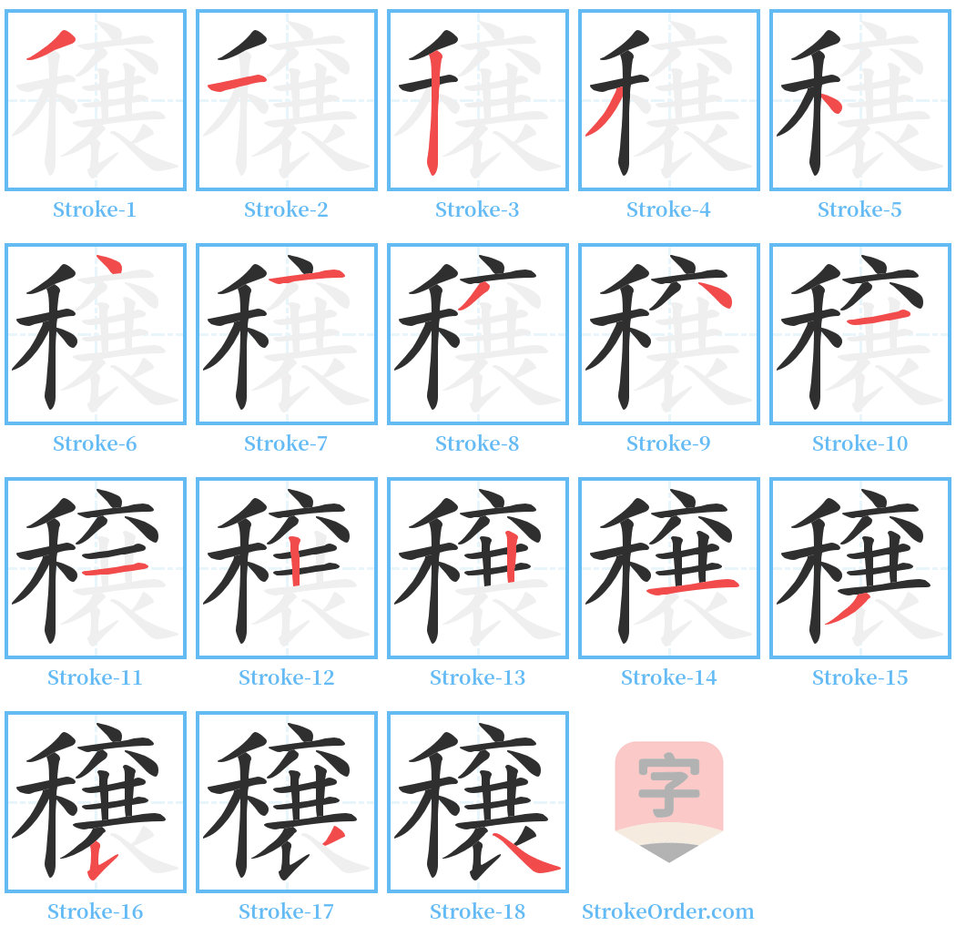 穣 Stroke Order Diagrams