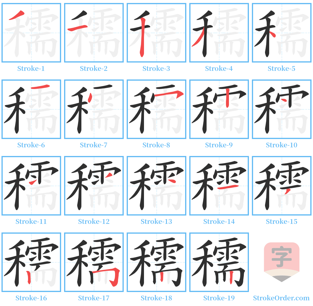 穤 Stroke Order Diagrams