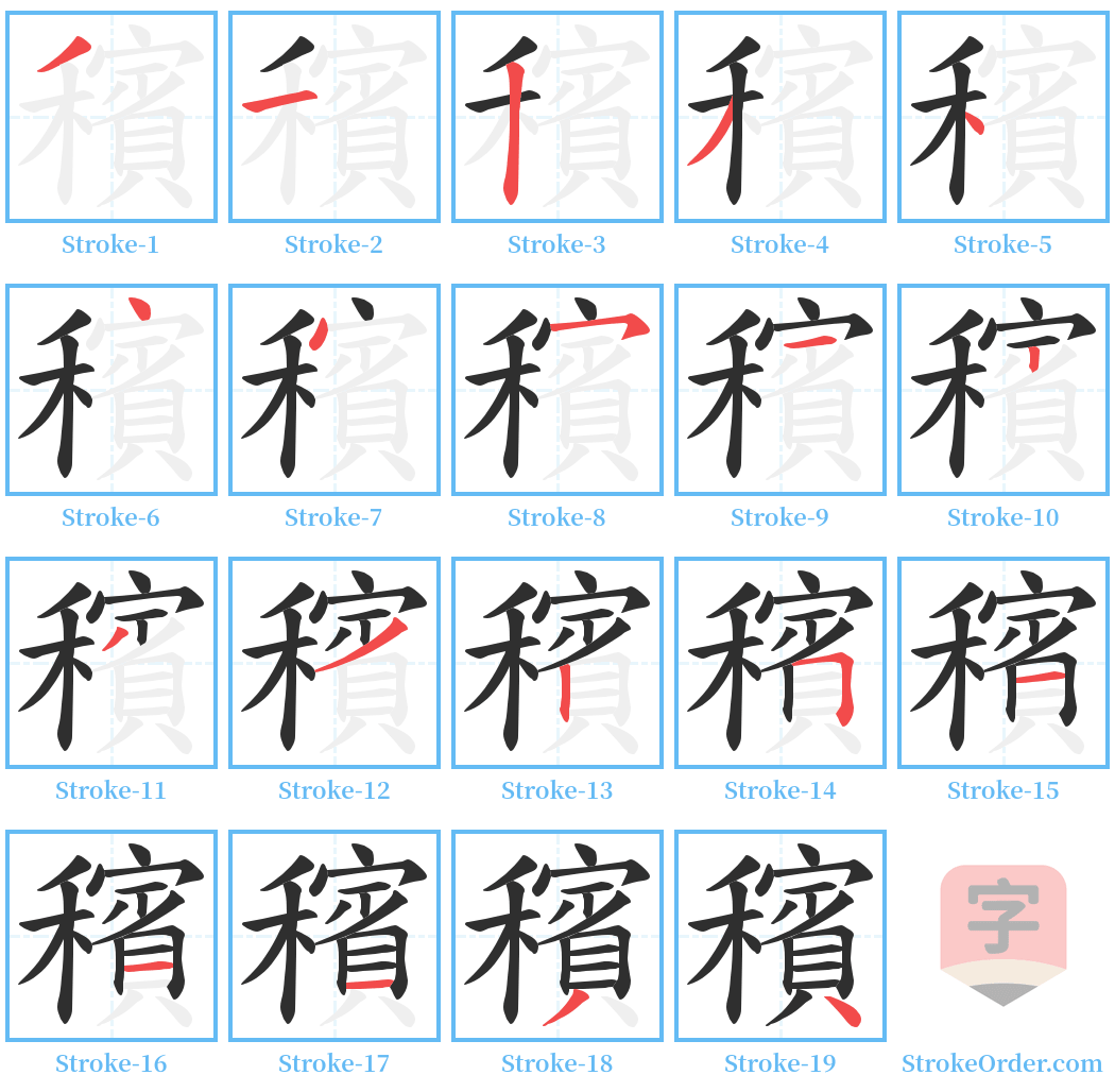 穦 Stroke Order Diagrams