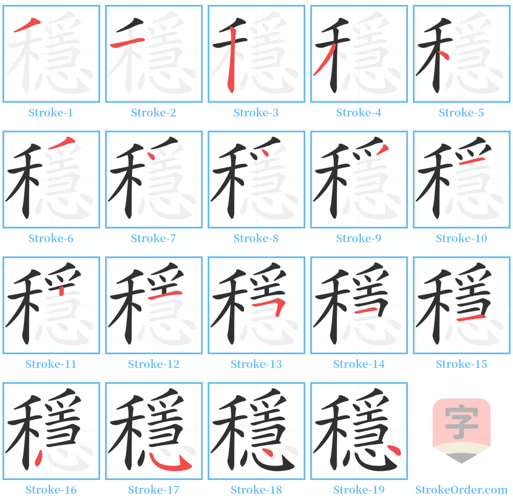 穩 Stroke Order Diagrams