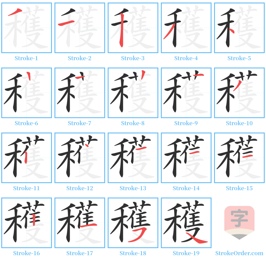 穫 Stroke Order Diagrams