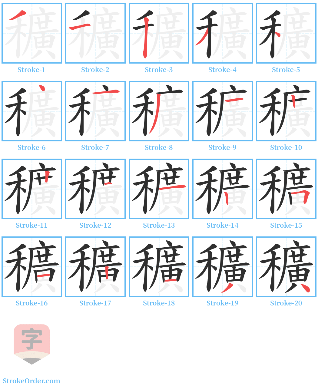 穬 Stroke Order Diagrams