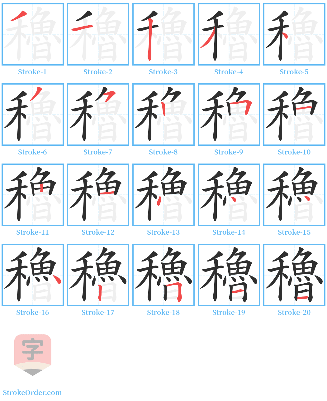 穭 Stroke Order Diagrams