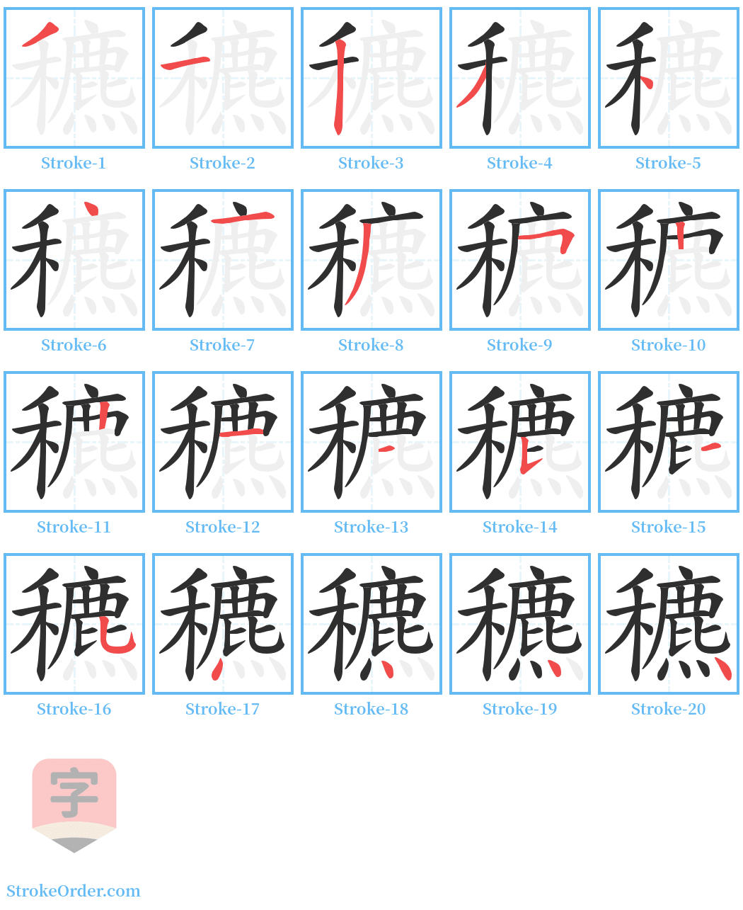 穮 Stroke Order Diagrams