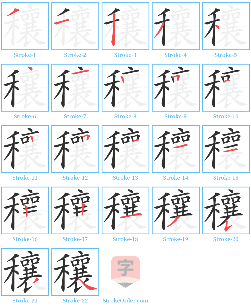 穰 Stroke Order Diagrams