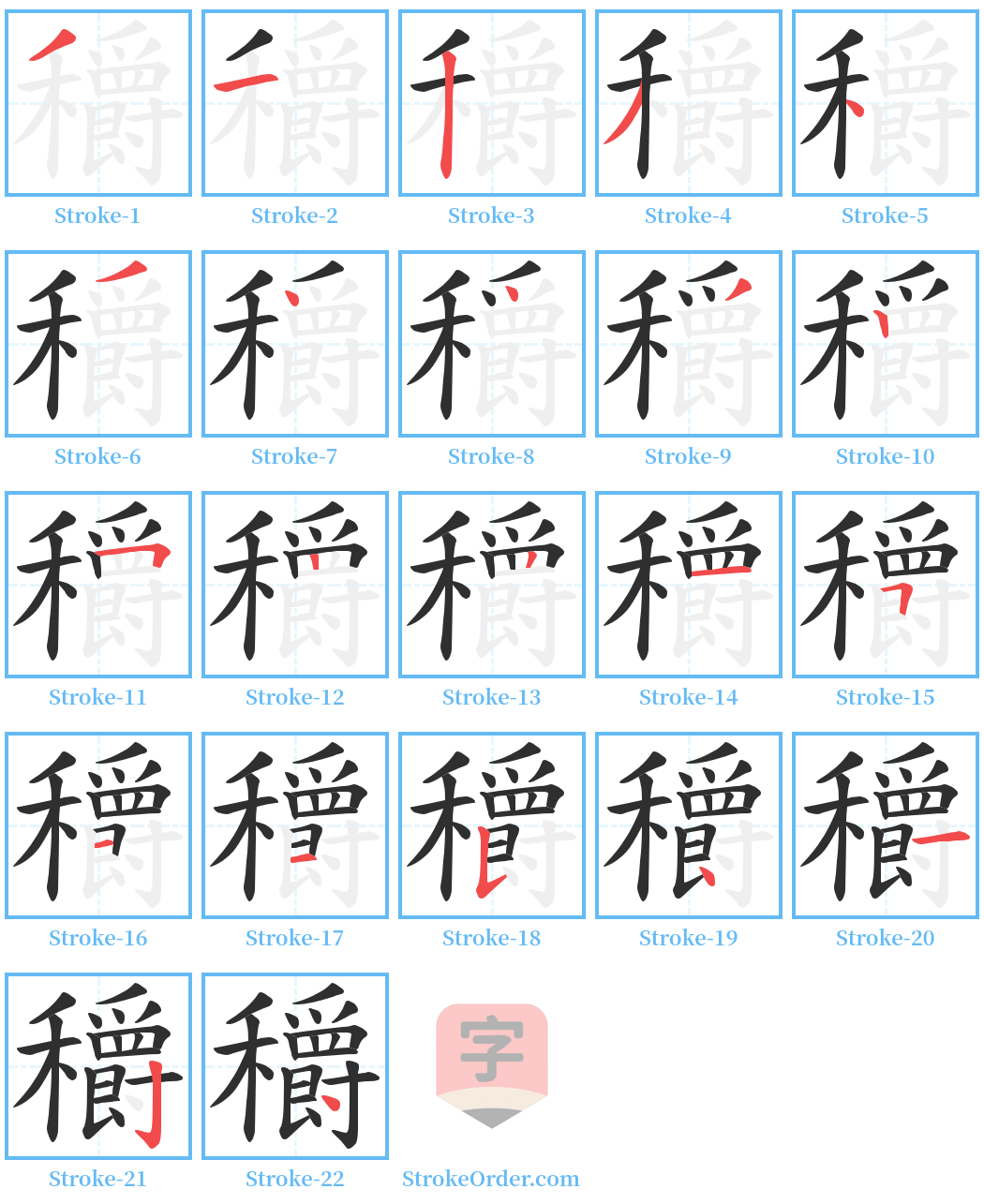 穱 Stroke Order Diagrams