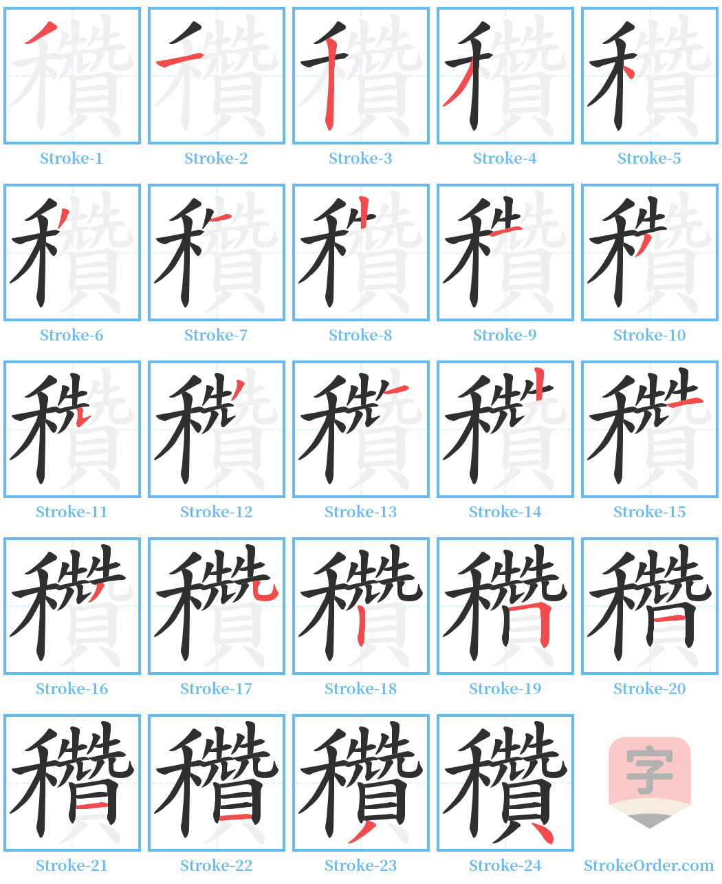 穳 Stroke Order Diagrams