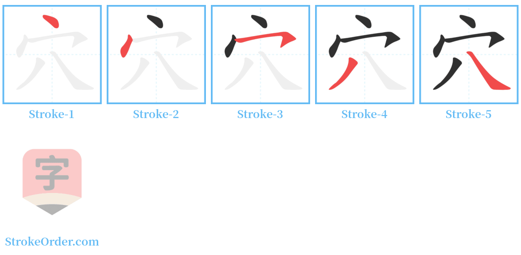 穴 Stroke Order Diagrams